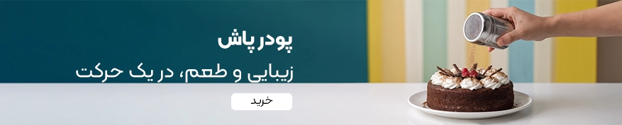 خرید پودر پاش