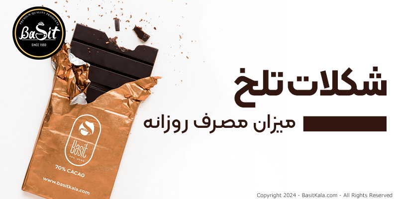 میزان مصرف مجاز شکلات تلخ در روز: چه مقدار شکلات تلخ بخوریم؟