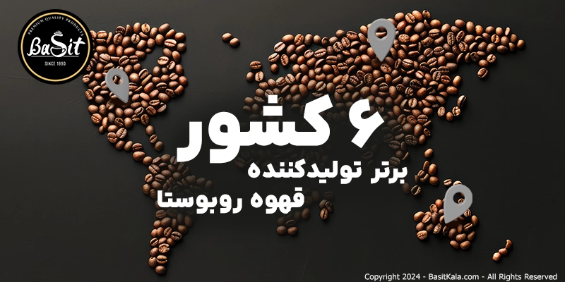 6 کشور برتر تولید‌کننده بهترین قهوه روبوستا در دنیا