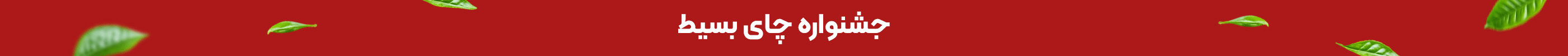 جشنواره چای