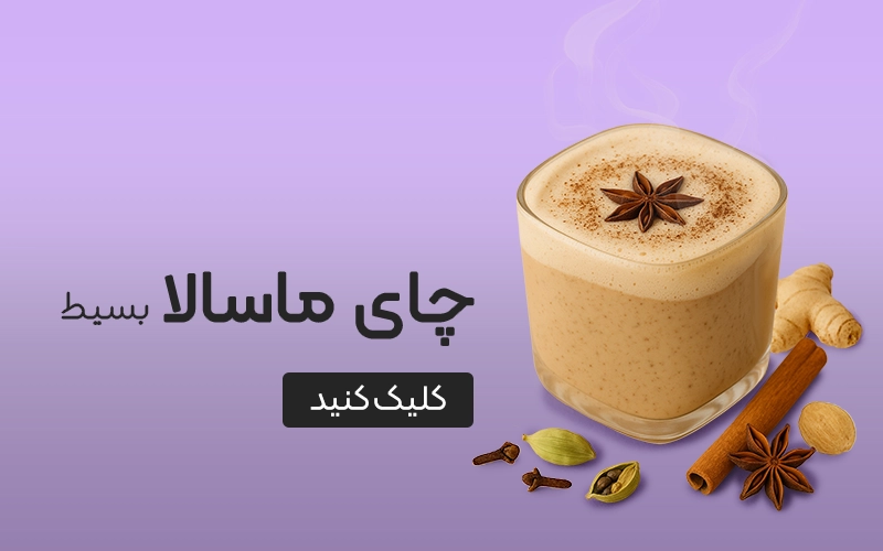 چای ماسالا