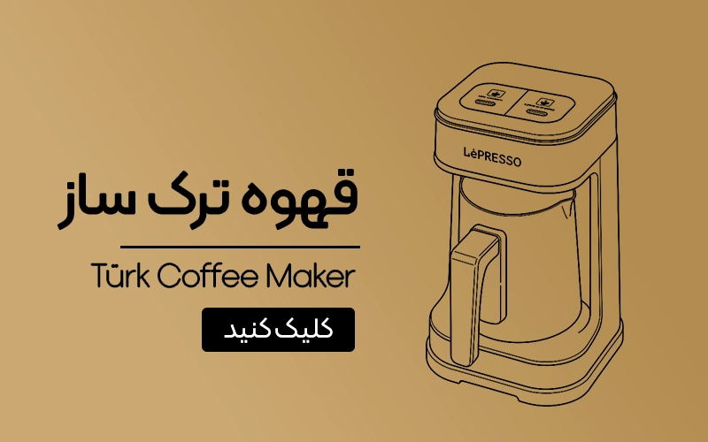 قهوه ترک‌ساز لپرسو