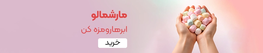 خرید مارشمالو
