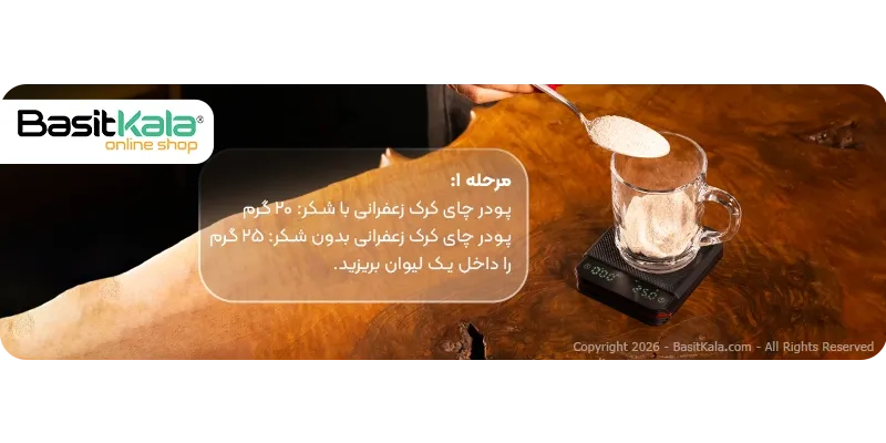 چای کرک زعفرانی بسیط