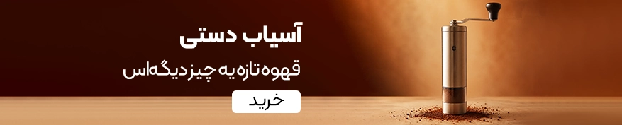 خرید آسیاب دستی