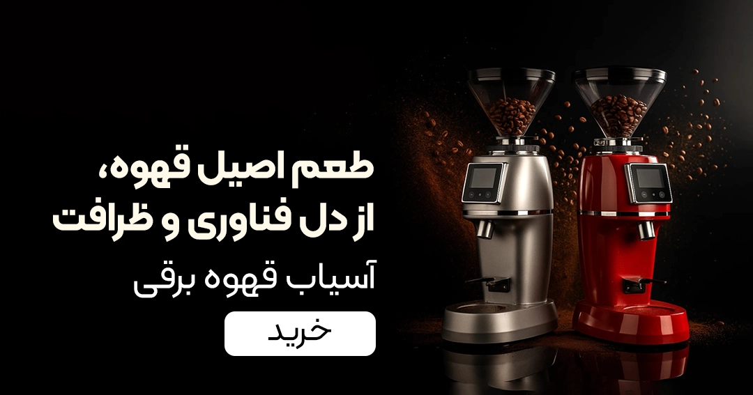 خرید آسیاب قهوه برقی
