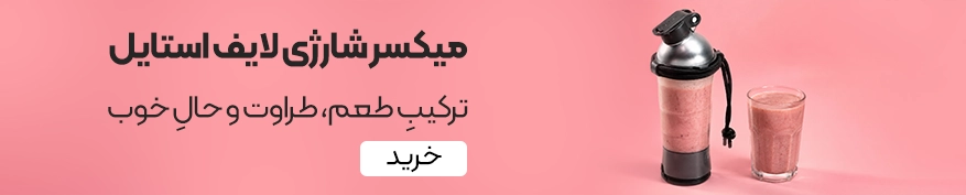 خرید میکسر شارژی