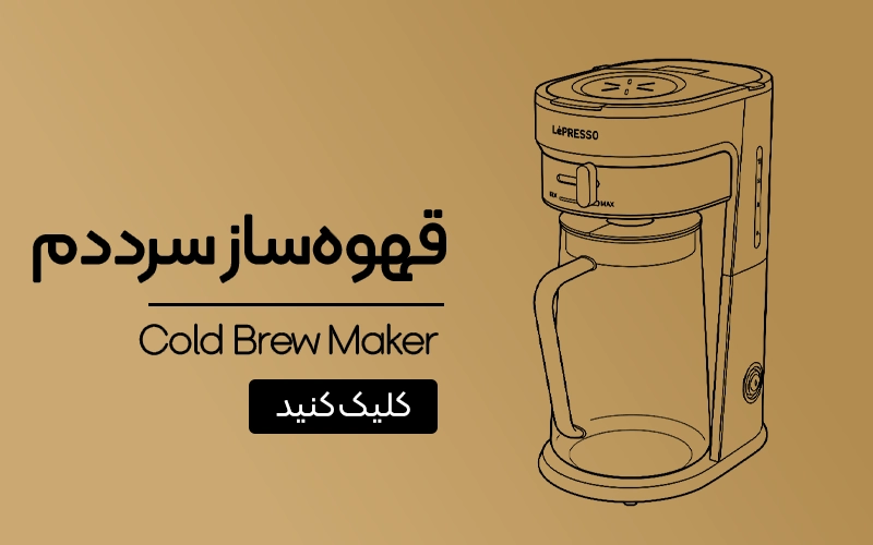 قهوه‌ساز سرددم لپرسو