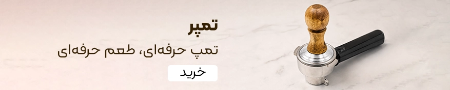 خرید تمپر