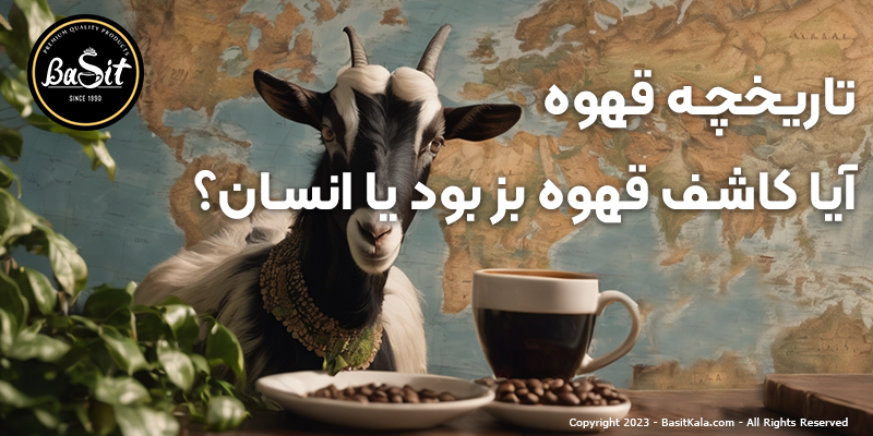 تاریخچه قهوه در ایران و جهان+دو افسانه جالب☕🌍|History of coffee