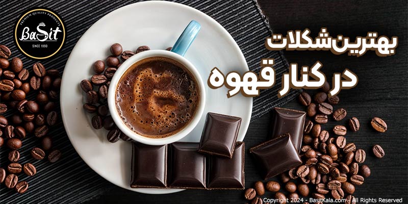 بهترین شکلات در کنار قهوه