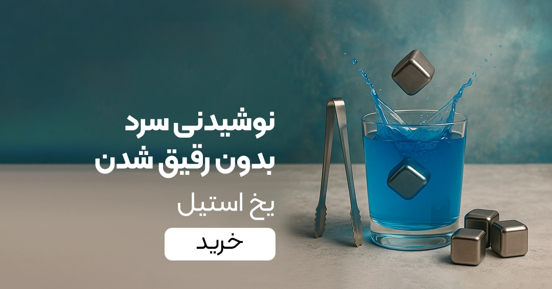 خرید یخ استیل