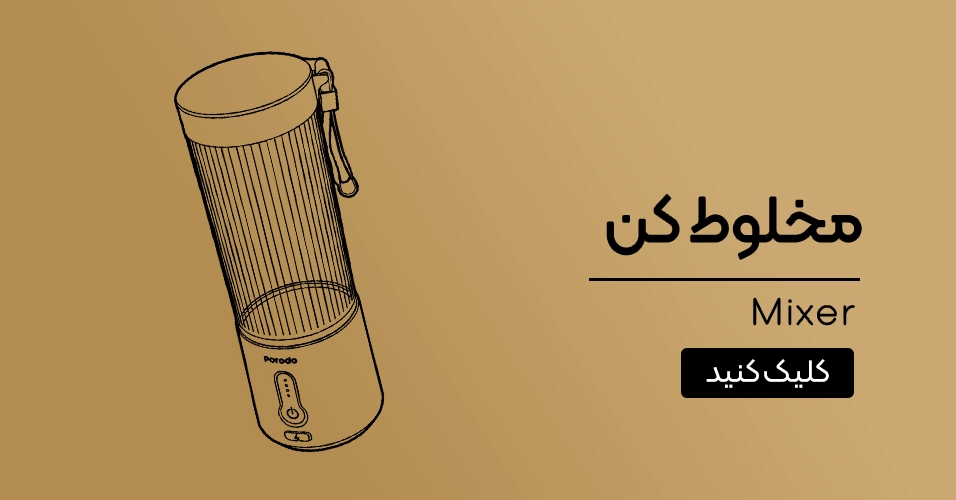 مخلوط‌کن شارژی پرودو