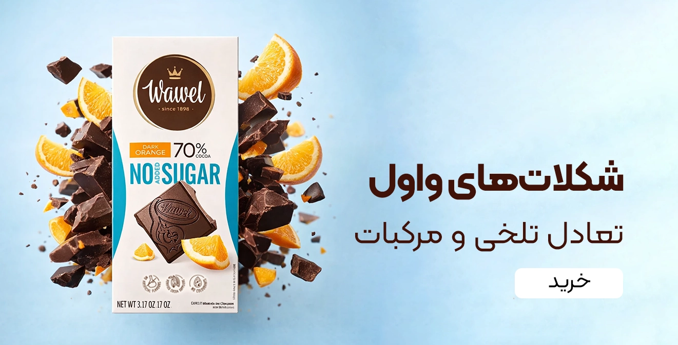 خرید شکلات واول