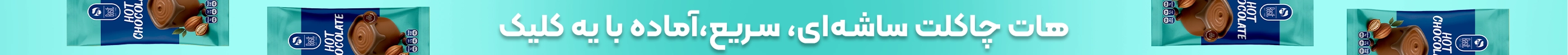 خرید هات چاکلت ساشه‌ای