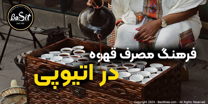 فرهنگ مصرف قهوه در اتیوپی