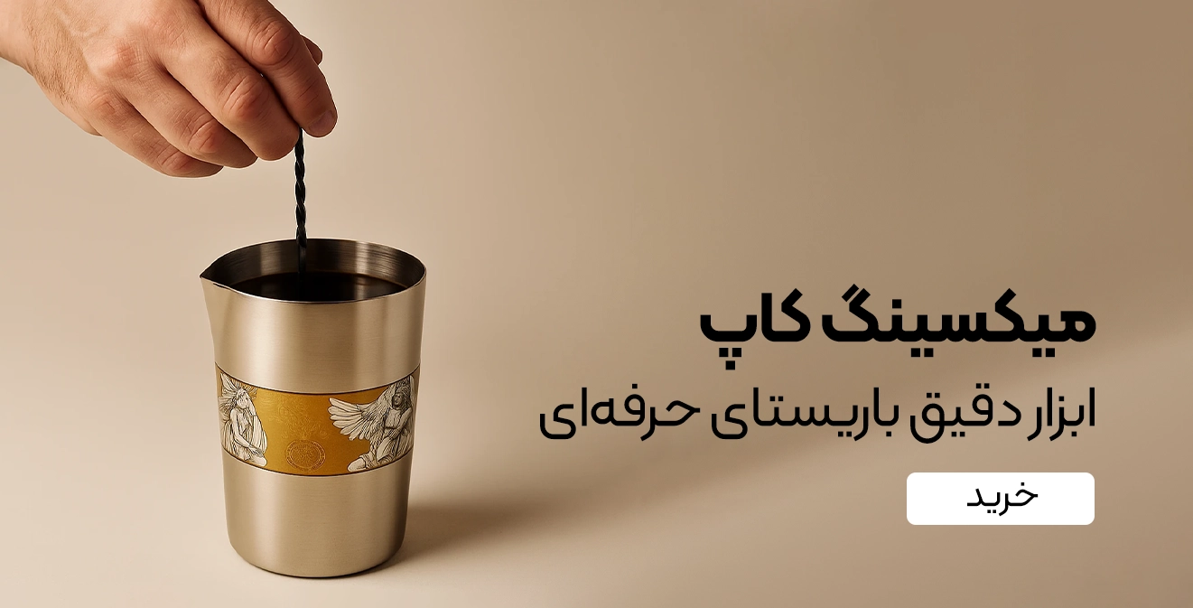 خرید میکسینگ کاپ