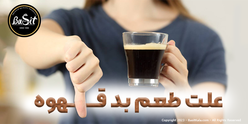 علت طعم بد قهوه چیست؟ چگونه آن را رفع کنیم؟