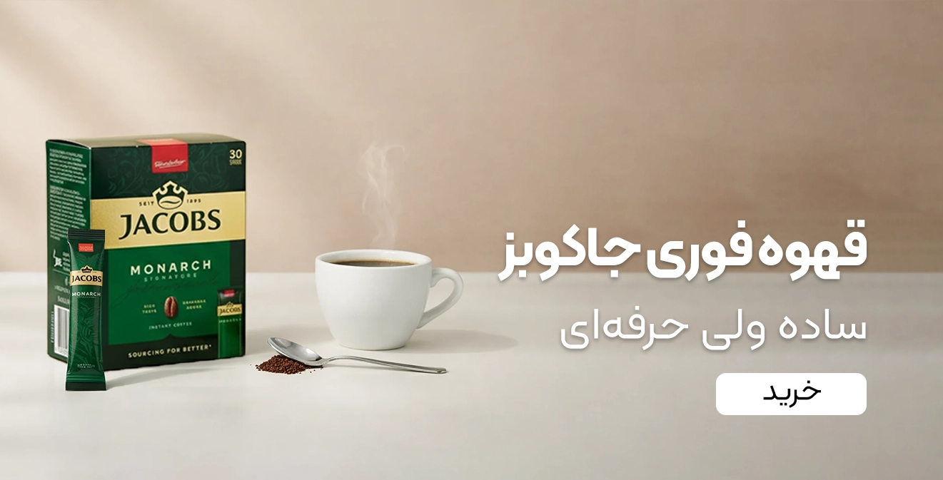 خرید قهوه جاکوبز