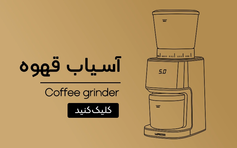 آسیاب قهوه لپرسو