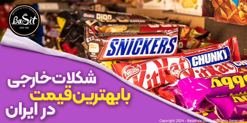 خرید شکلات خارجی با بهترین قیمت در ایران