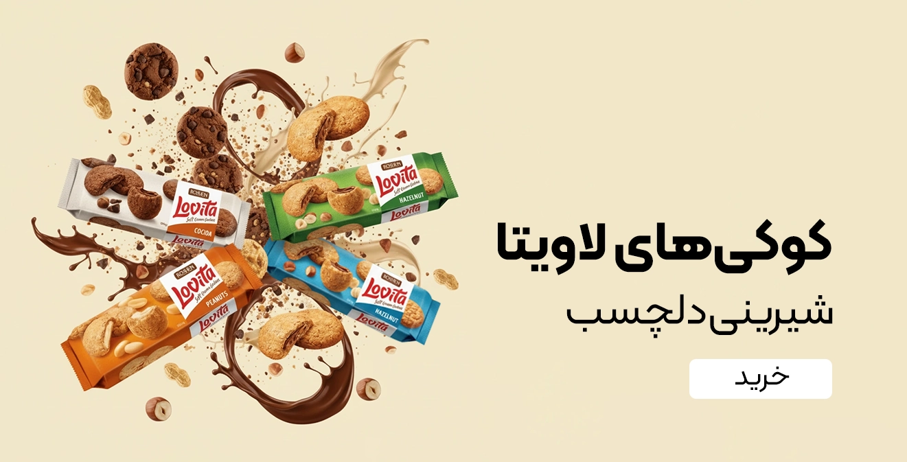 خرید کوکی های لاویتا