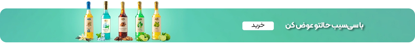 خرید سیروپ سی‌سیب
