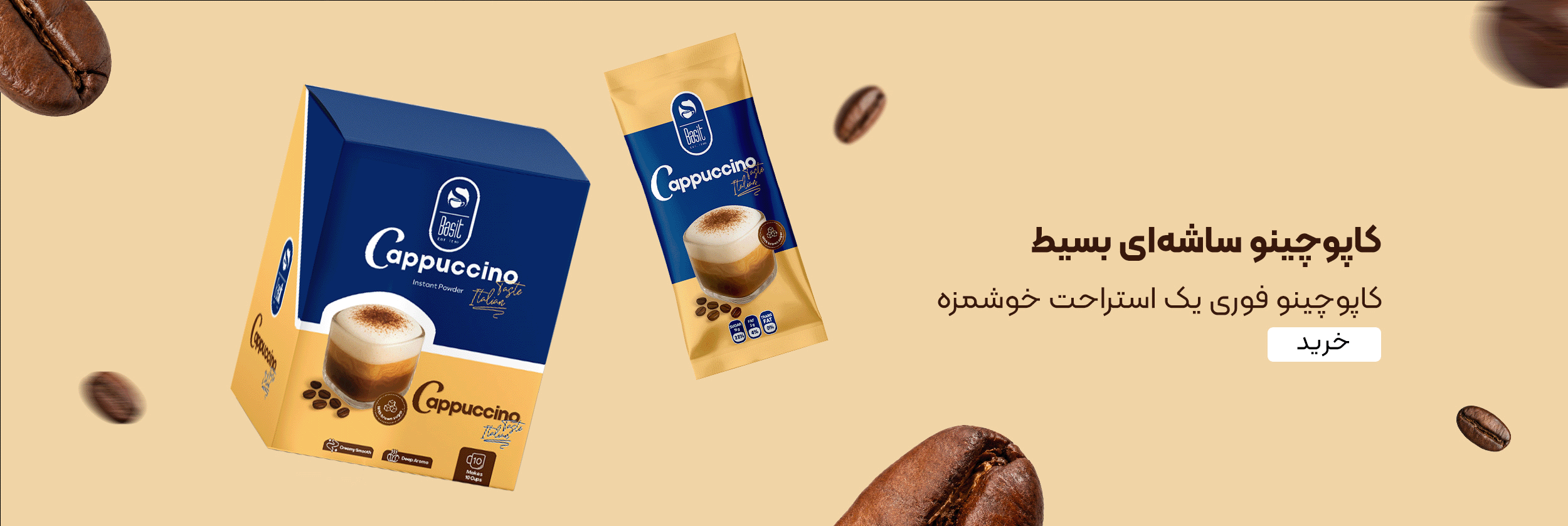 خرید کاپوچینو ساشه‌ای بسیط