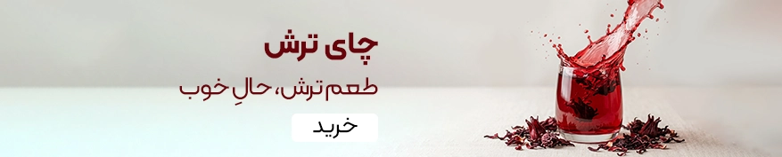 خرید چای ترش