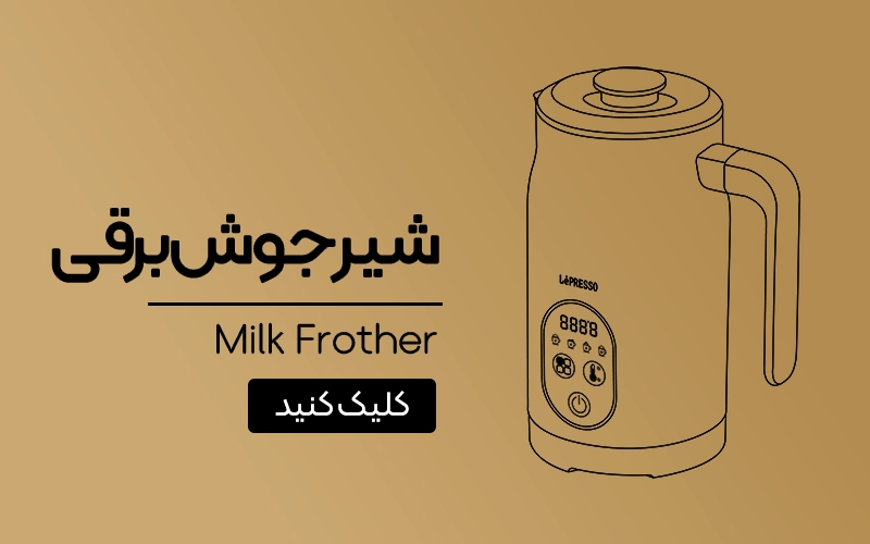 شیرجوش برقی لپرسو