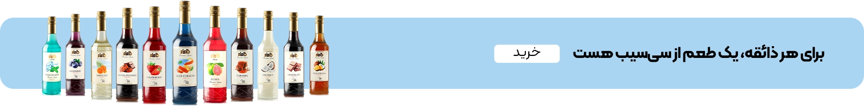 خرید سیروپ سی سیب