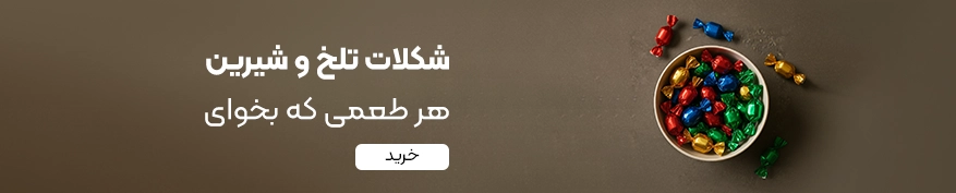 خرید شکلات