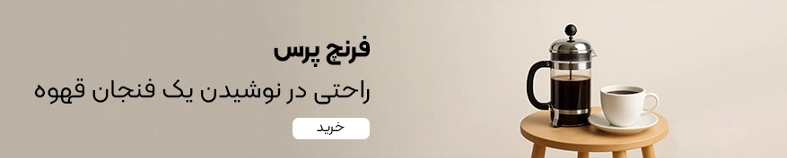 خرید فرنچ پرس