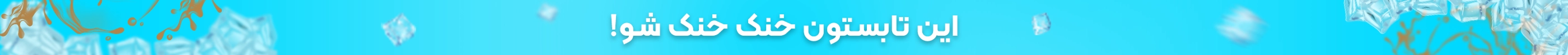 خرید یخ نوش