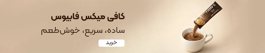 خرید کافی‌میکس فابیوس