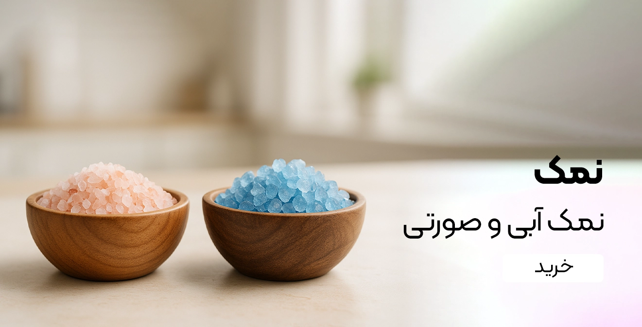 خرید نمک آبی و صورتی