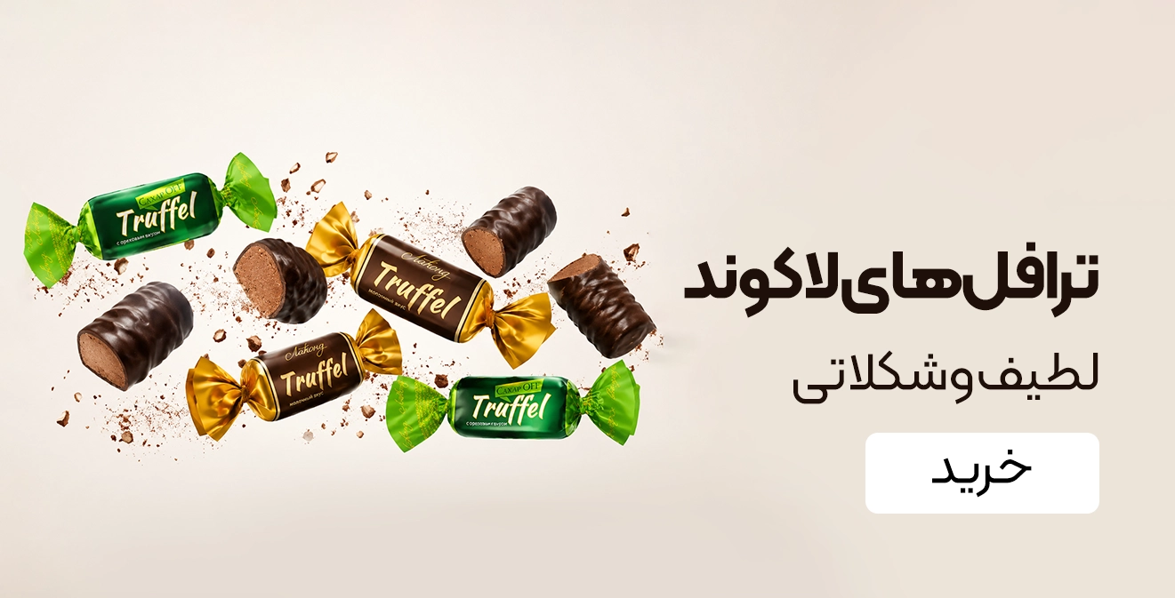 خرید ترافل لاکوند