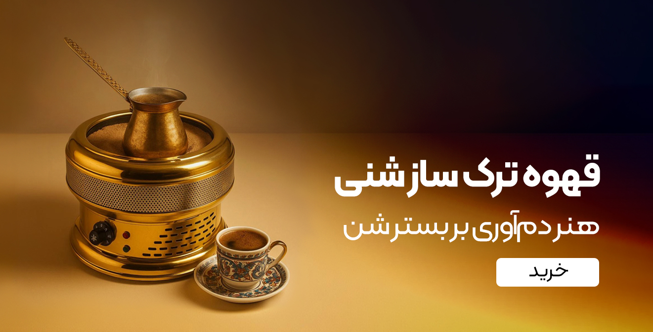 خرید قهوه ترک ساز شنی