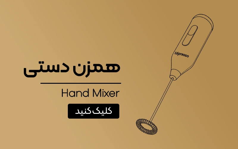 همزن دستی لپرسو