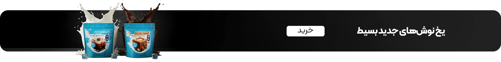 خرید یخ نوش