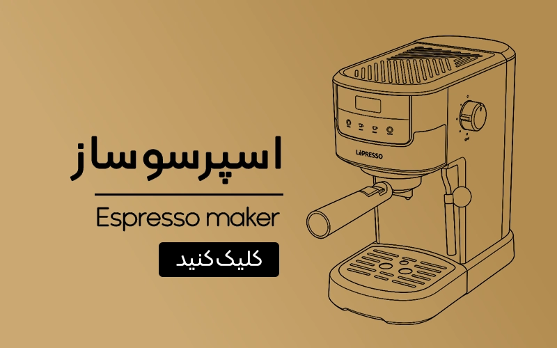 اسپرسو ساز لپرسو