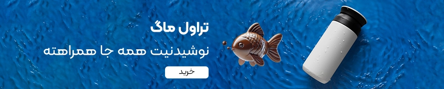 خرید تراول ماگ