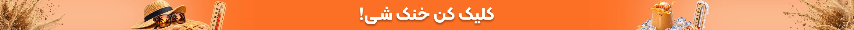 خرید یخ نوش