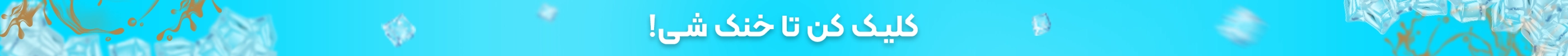 خرید یخ نوش