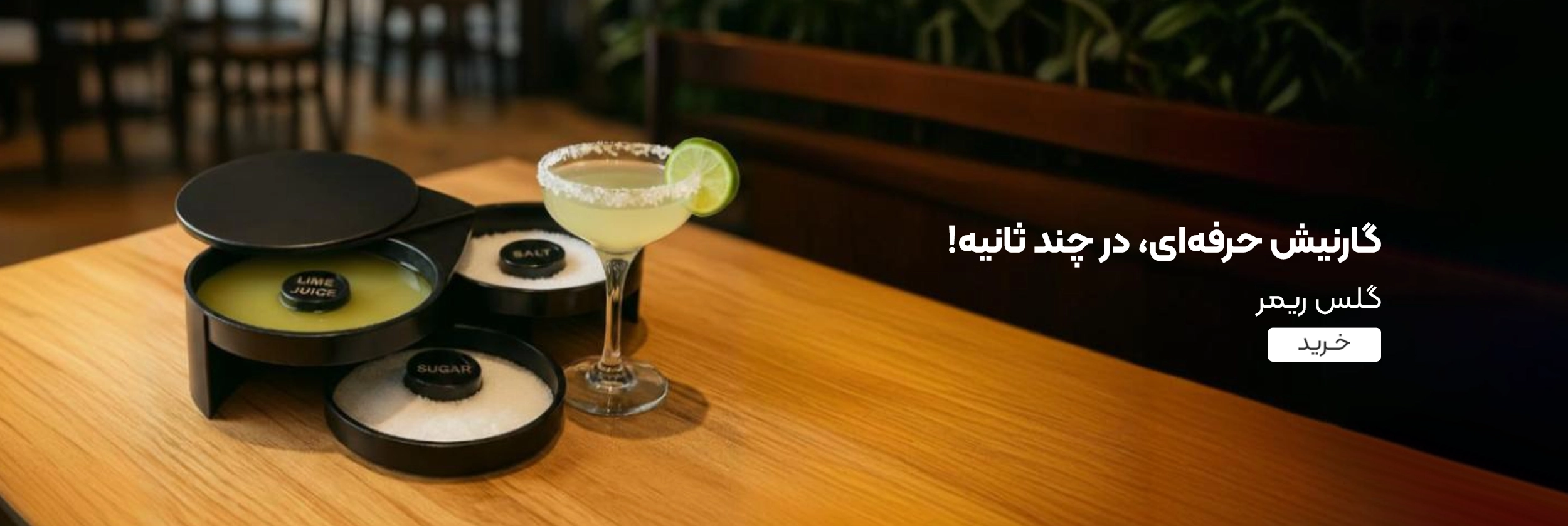 خرید گلس ریمر
