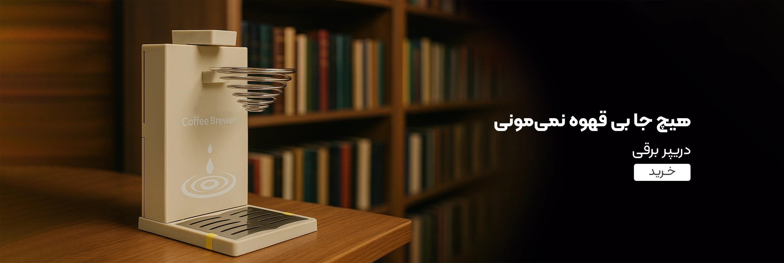 خرید دریپر برقی