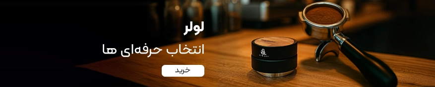 خرید لولر