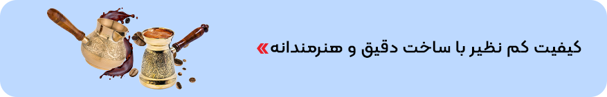 خرید قهوه جوش برنجی