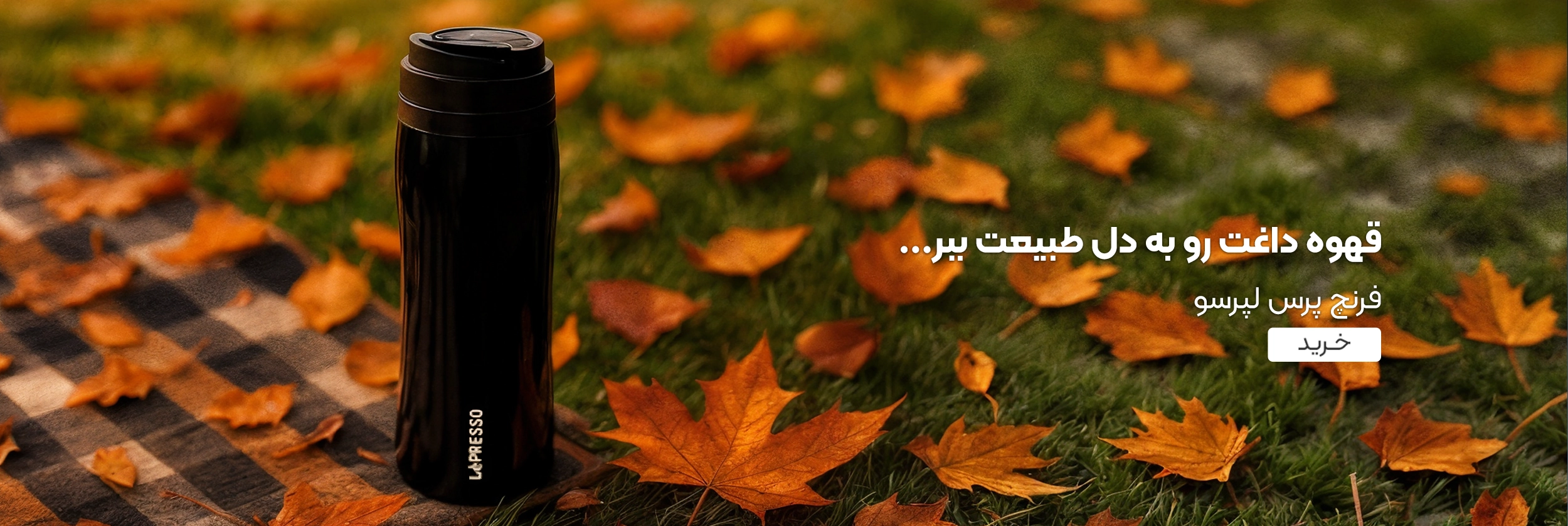 خرید فرنچ پرس