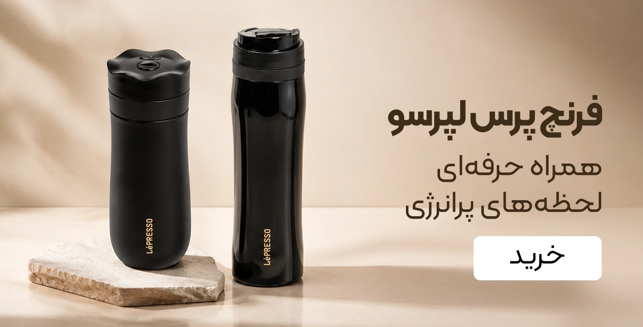 خرید فرنچ پرس